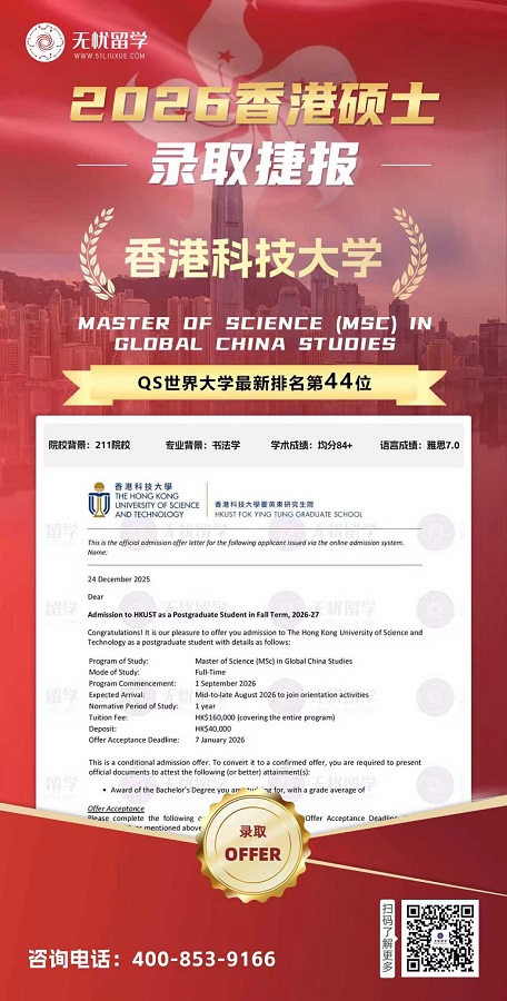 香港硕士|均分84+，斩获QS44 港科大录取！