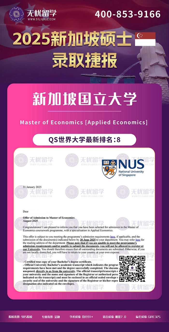 2025新加坡录取 | 985院校+高GPA+标化成绩，喜提新加坡国立大学应用经济学硕士offer！